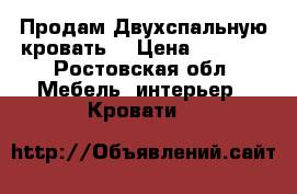  Продам Двухспальную кровать  › Цена ­ 3 000 - Ростовская обл. Мебель, интерьер » Кровати   